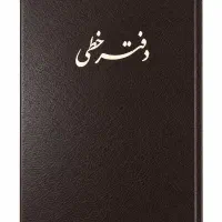 دفتر رحلی خطی