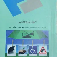 رشد حرکتی و اصول توانبخشی|کتاب و مجله آموزشی|قم, شاه سید علی|دیوار