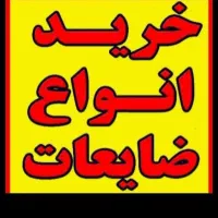 ضایعات آهن آلومینیوم مس برنج کابل درمحل