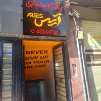 منشی آقا باشگاه بدنسازی