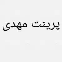 خدمات پرینت حرفهای مهدی