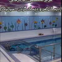 کلینیک آب درمانی (دیسک کمروگردن)
