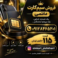 فروش سیم کارت دائمی