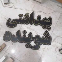 تابلو ال ای دی شوینده بهداشتی و سویچینگ30A