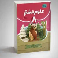 کتاب علوم هشتم نهنگ نو
