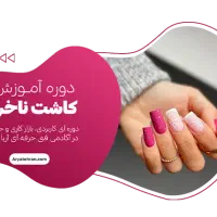 صدور گواهی دوره آموزشی خیاطی آرایشگری و کاشت ناخن|خدمات آموزشی|ایلام, |دیوار