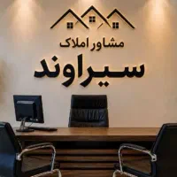 فروش-ملک-دوره-ساز-115متری-عمله-سیف