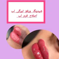 شیدینگ و رفع تیرگی لب