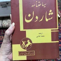 کتاب تاریخی سیاحتنامه شاردن