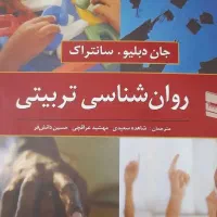 کتاب روان‌شناسی تربیتی (جان دبلیو سانتراک)