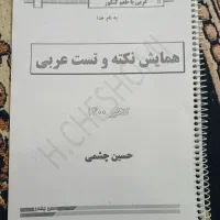همایش نکته و تست کنکور