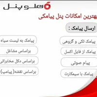 سامانه پیامکی هلوپنل (تبلیغات هدفمند)|خدمات رایانه‌ای و موبایل|رشت, رودباری|دیوار