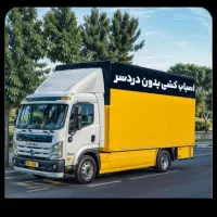 خدمات باربری اتوبارحمل بارشهرقدس اثاث کشی منزل|خدمات حمل و نقل|قدس, شهر‌قدس|دیوار