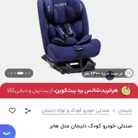 صندلی ماشین دلیجان مدل هابر|تخت و صندلی بچه|تهران, جنت‌آباد مرکزی|دیوار
