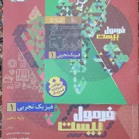 کتاب فیزیک یازدهم فرمول بیست چاپ ۱۴۰۳