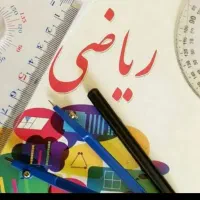 کلاس خصوصی ریاضی