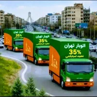 باربری تهران جیحون بارحمل منزل کارگرخالی تمام نقاط