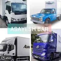 حمل و نقل بار با نیسان و ایسوزو و تک یخچالدار