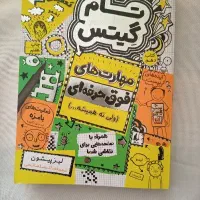 رمان کودکانه مهارت های فوق حرفه ای