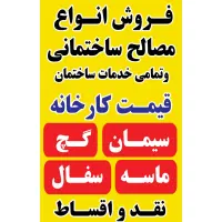 پخش عمده سیمان ماسه گچ بلوک و سفال