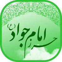 حرز امام جواد علیه السلام