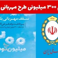 وام مهربانی بانک ملی