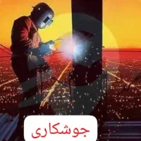 جوشکار و ساخت سقف و سایبان