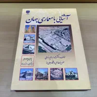 کتاب آشنایی با معماری جهان