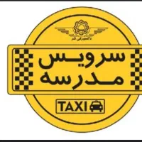 سرویس مدارس