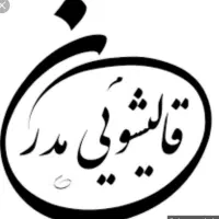 *قالیشویی مدرن*