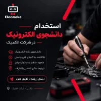 فرصت همکاری در واحد فنی شرکت الکمیک