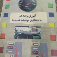 کتاب آموزش و رانندگی