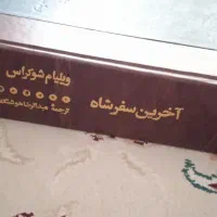 کتاب آخرین سفرشاه