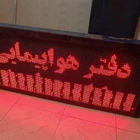 تابلو روان ال ای دی|فروشگاه و مغازه|اهواز, شهرک برق|دیوار