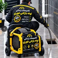 لوله بازکنی*۴۵٪تخفیف*رفع نمزدگی ب تخریب لوله کشی