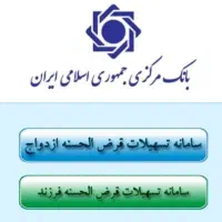 ثبت نام وام فرزندی تضمینی 100%فوری