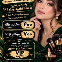 میکاپ با تخفیف ویژه