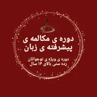 دوره ی مکالمه ی پیشرفته ی انگلیسی