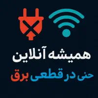 در قطعی برق انلاین باش