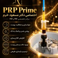پی‌ آر‌ اف prf زیرچشم پی‌آرپی prp پوست موجوانسازی