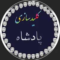 کلیدسازی پادشاه