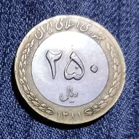 سکه ۲۵تومنی سکه ۲۵۰ریالی