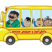 سرویس مدرسه شیفت عصر