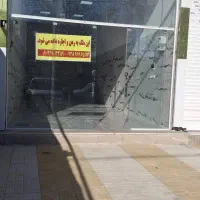 واگذاری یک باب مغازه تجاری بصورت رهن و اجاره