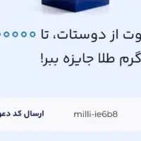 ۲۰۰ هزار جایزه با کدmilli-ie6b8 در برنامه میلی