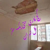 بنایی گچکاری تخریب  شومینه  بازسازی کل تهران
