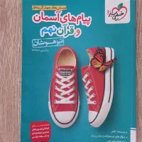 کتاب قرآن و پیام های آسمان نهم تیزهوشان خیلی سبز