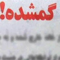 گمشده . کارت ملی