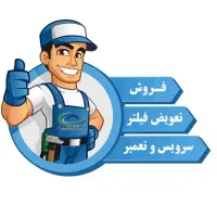 خدمات ، تصفیه آب ، تعمیر و تعویض فیلتر