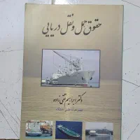 کتاب حقوق دریایی